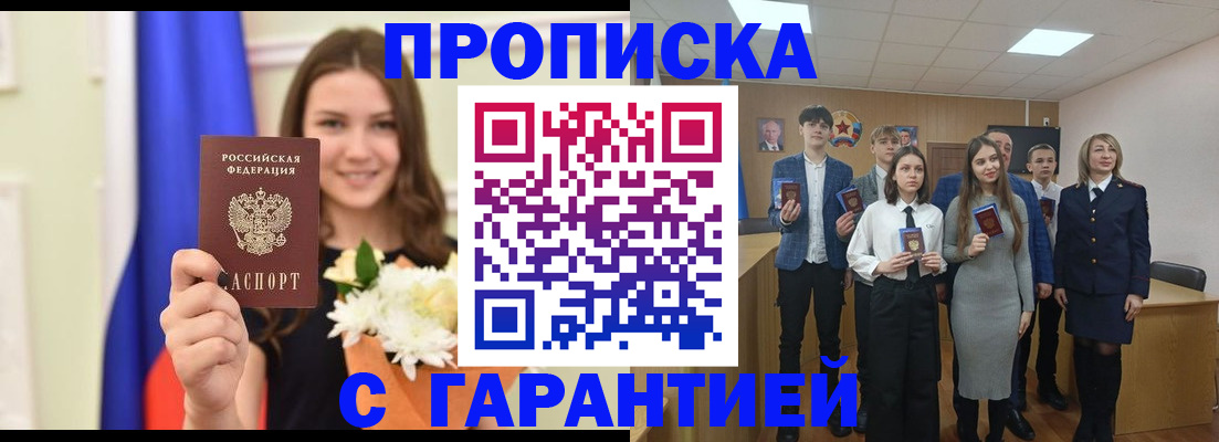 прописка в Волжске